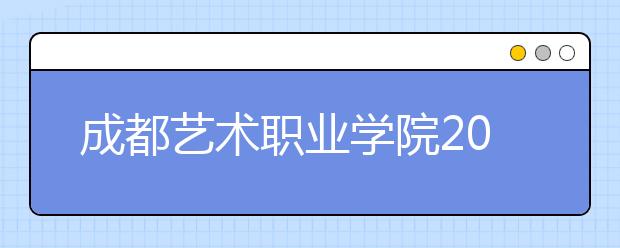 成都艺术职业学院2022年招生代码