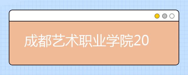 成都艺术职业学院2022年学费、收费多少