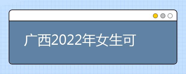 廣西2022年女生可以讀衛(wèi)校嗎