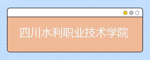 四川水利职业技术学院2022年排名