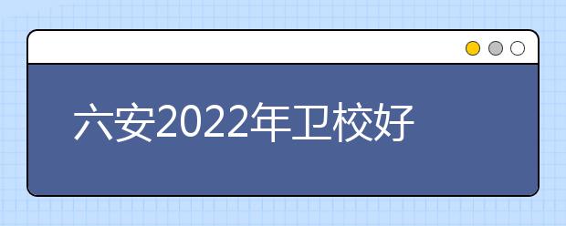 六安2022年金宝搏app安卓下载好还是大专好