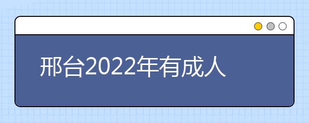 邢台2022年有成人金宝搏app安卓下载吗