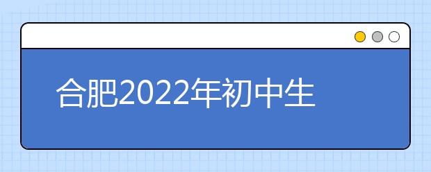 合肥2022年初中生能上金宝搏app安卓下载吗