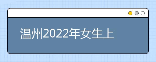 温州2022年女生上什么金宝搏app安卓下载好