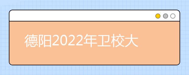 德陽2022年衛(wèi)校大專有哪些