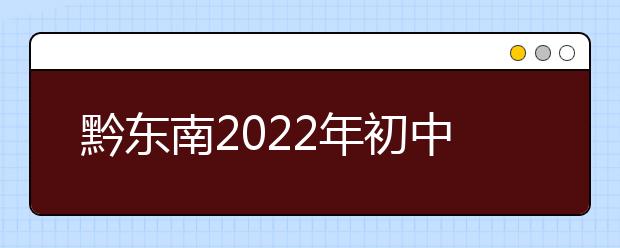 黔东南2022年初中生可以上的金宝搏app安卓下载