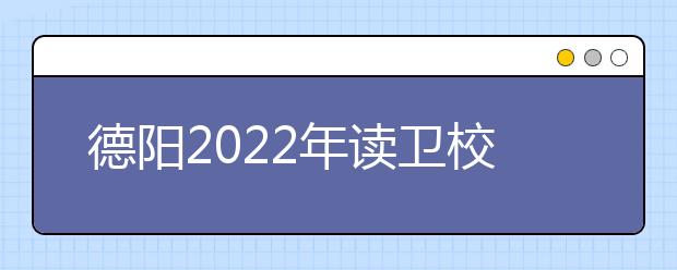 德阳2022年读金宝搏app安卓下载什么专业最好