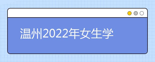 温州2022年女生学什么金宝搏app安卓下载好