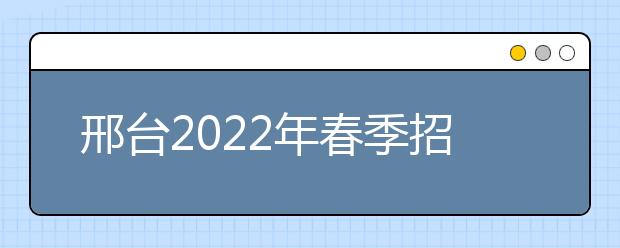 邢臺(tái)2022年春季招生的衛(wèi)校