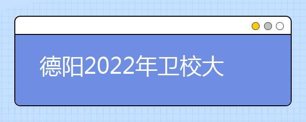 德阳2022年金宝搏app安卓下载大专有哪些