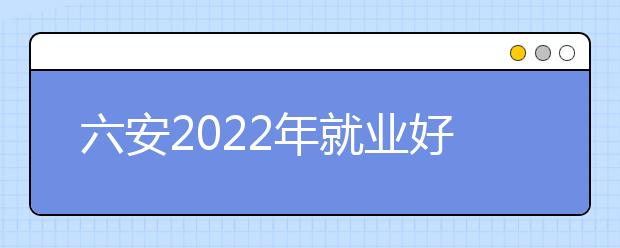 六安2022年就業(yè)好的衛(wèi)校