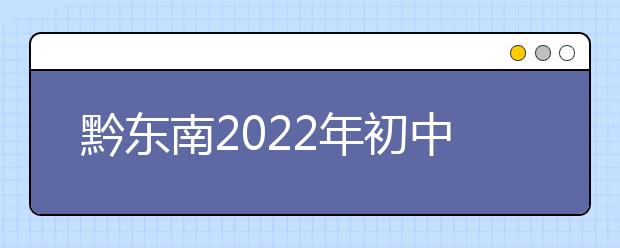 黔东南2022年初中生可以上的金宝搏app安卓下载