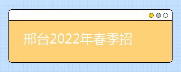 邢臺(tái)2022年春季招生的衛(wèi)校