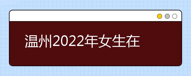 溫州2022年女生在衛(wèi)校學什么好