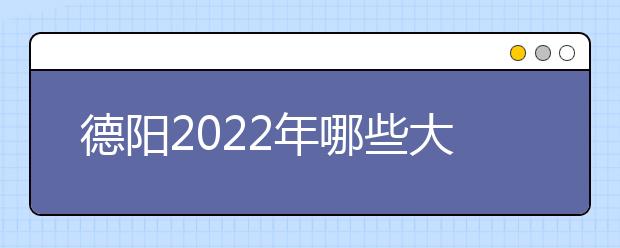 德陽2022年哪些大專學校有衛(wèi)校