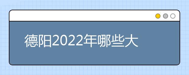 德陽2022年哪些大專學校有衛(wèi)校