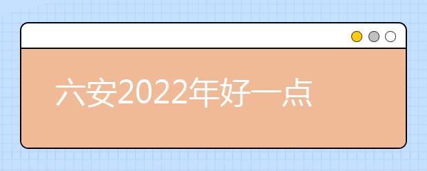 六安2022年好一點(diǎn)的衛(wèi)校