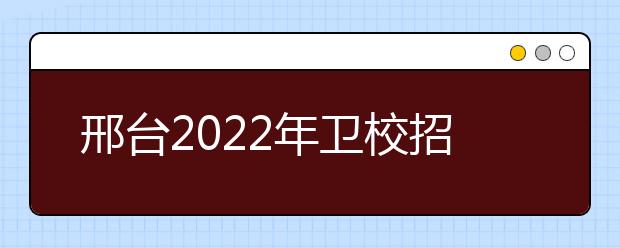 邢台2022年金宝搏app安卓下载招生要求多少分