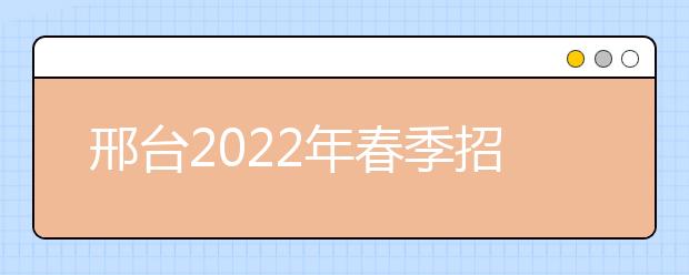 邢台2022年春季招生的金宝搏app安卓下载