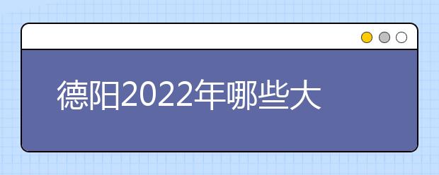 德陽2022年哪些大專學校有衛(wèi)校