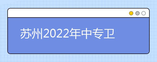 苏州2022年中专卫校学哪些专业