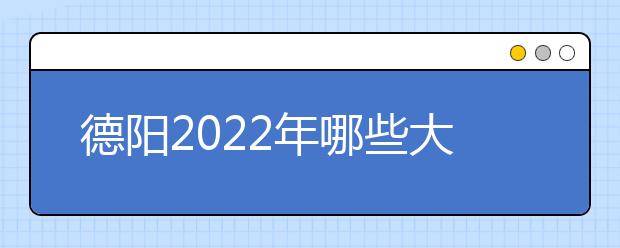 德陽(yáng)2022年哪些大專學(xué)校有衛(wèi)校