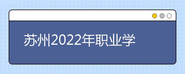 苏州2022年职业学校和卫校有什么不同