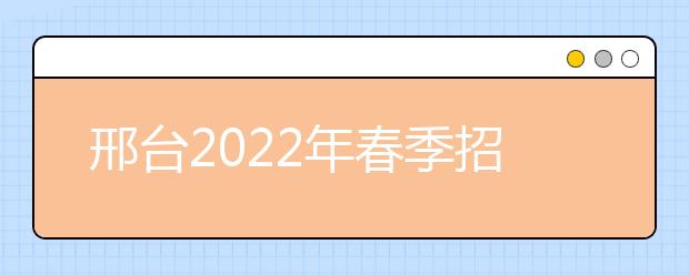 邢台2022年春季招生的卫校