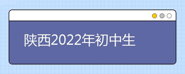 陕西2022年初中生能读什么卫校