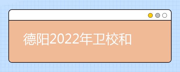 德阳2022年卫校和职高哪个好