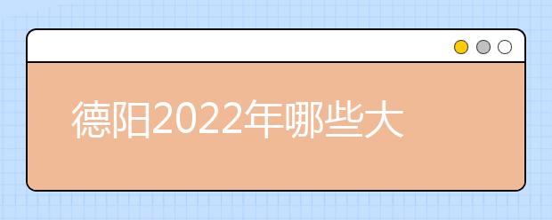 德阳2022年哪些大专学校有金宝搏app安卓下载