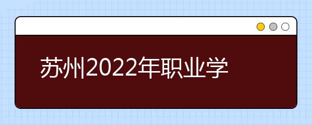 蘇州2022年職業(yè)學(xué)校和衛(wèi)校有什么不同