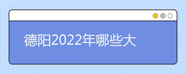 德阳2022年哪些大专学校有卫校