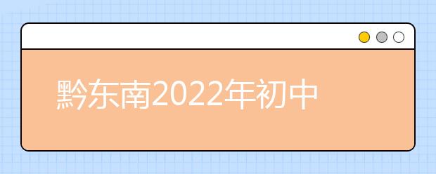 黔东南2022年初中生可以上的卫校