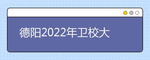 德阳2022年卫校大专有哪些