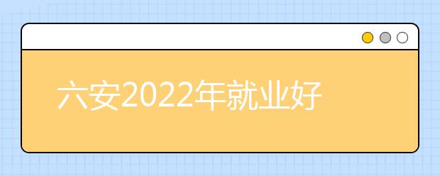 六安2022年就业好的卫校