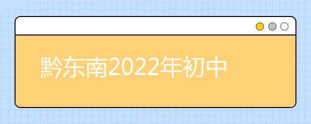 黔东南2022年初中生可以上的卫校