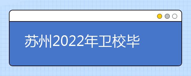 蘇州2022年衛(wèi)校畢業(yè)有哪些就業(yè)方向