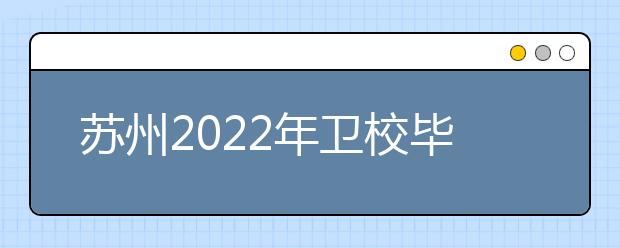 苏州2022年卫校毕业是什么学历