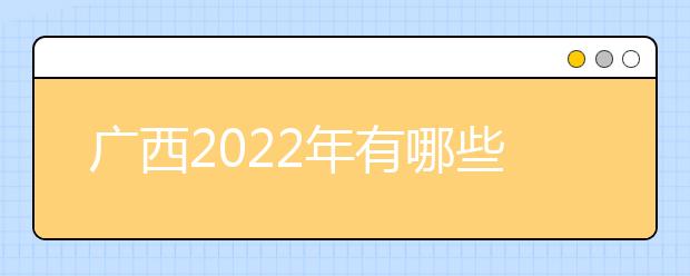 广西2022年有哪些中专金宝搏app安卓下载