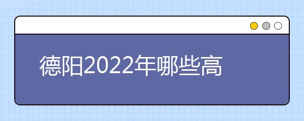 德陽2022年哪些高職院校有衛(wèi)校