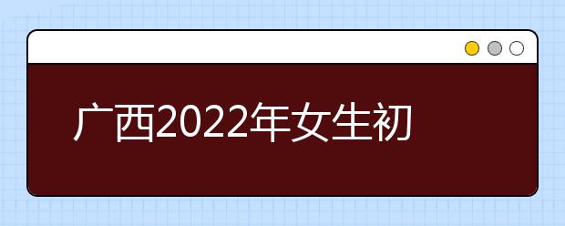 廣西2022年女生初中畢業(yè)上衛(wèi)校