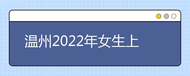 温州2022年女生上金宝搏app安卓下载学什么专业好