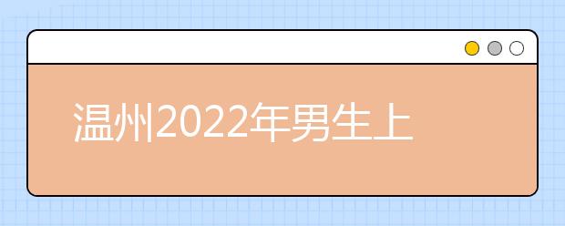 温州2022年男生上卫校学什么好