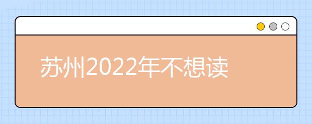 苏州2022年不想读金宝搏app安卓下载