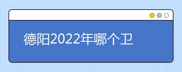 德阳2022年哪个金宝搏app安卓下载就业好