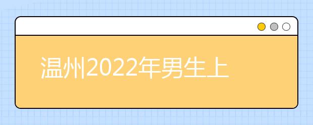 温州2022年男生上金宝搏app安卓下载学什么专业好