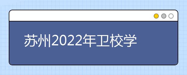 苏州2022年卫校学什么的