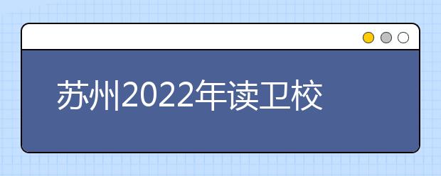 苏州2022年读金宝搏app安卓下载好不好