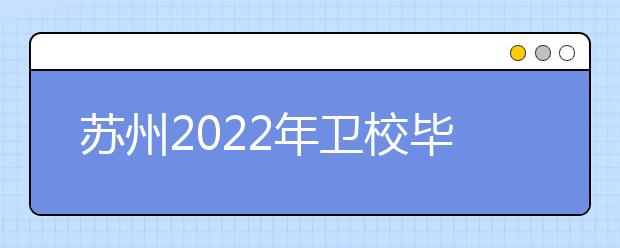 苏州2022年卫校毕业是什么学历